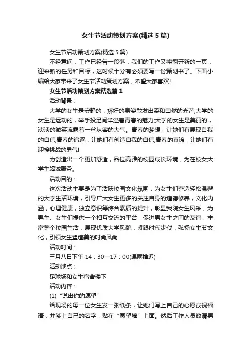女生节活动策划方案（精选5篇）