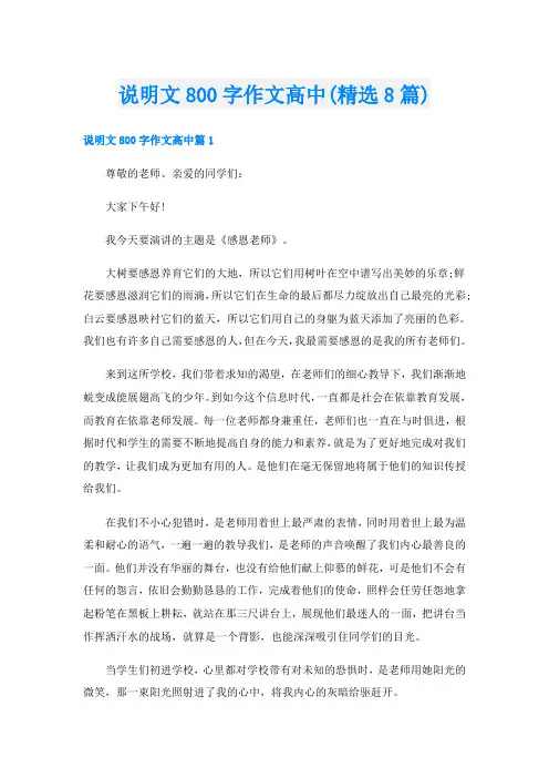 说明文800字作文高中(精选8篇)