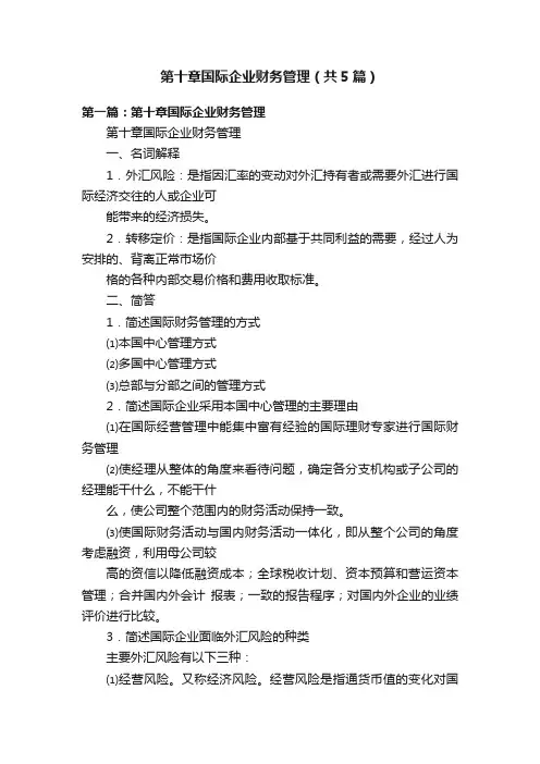 第十章国际企业财务管理（共5篇）