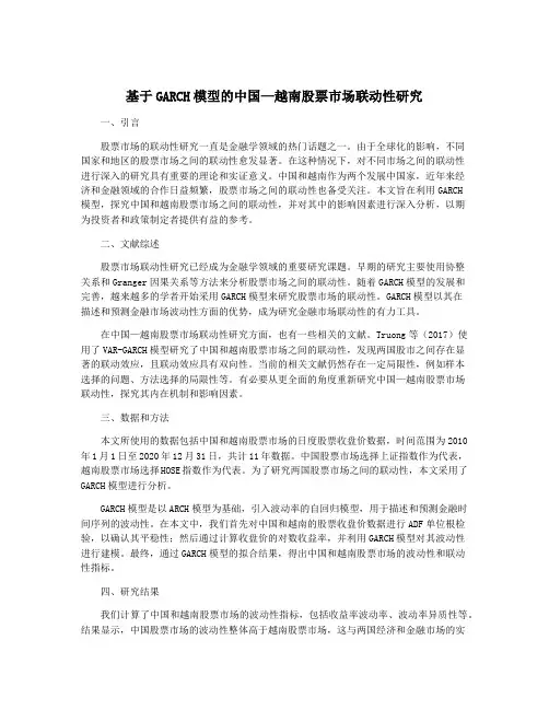 基于GARCH模型的中国—越南股票市场联动性研究