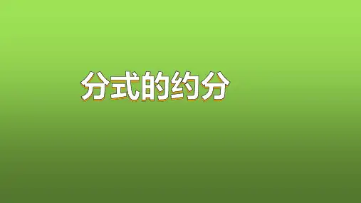 人教版数学八年级上册《分式的约分》赛课一等奖教学课件