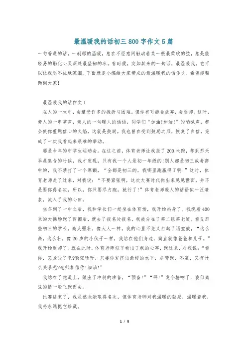 最温暖我的话初三800字作文5篇
