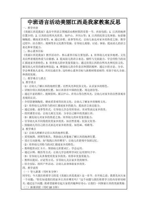 中班语言活动美丽江西是我家教案反思