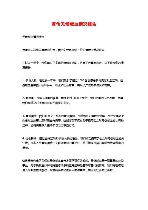宣传无偿献血情况报告