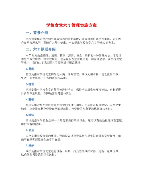 学校食堂六t管理实施方案
