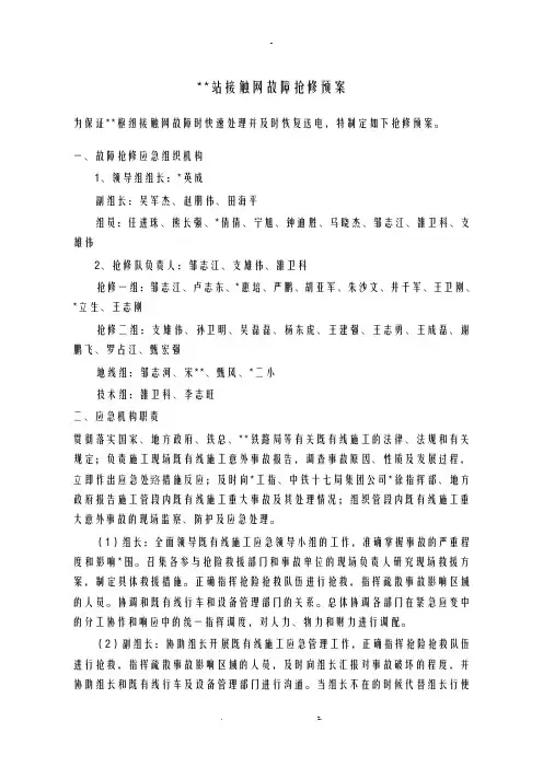 接触网抢修预案