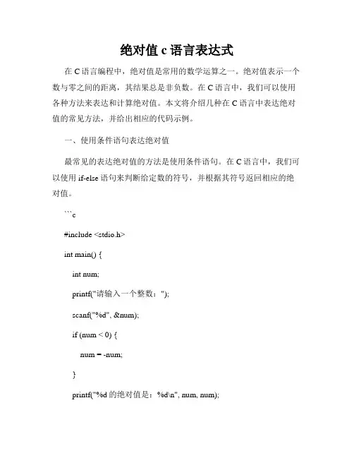 绝对值c语言表达式