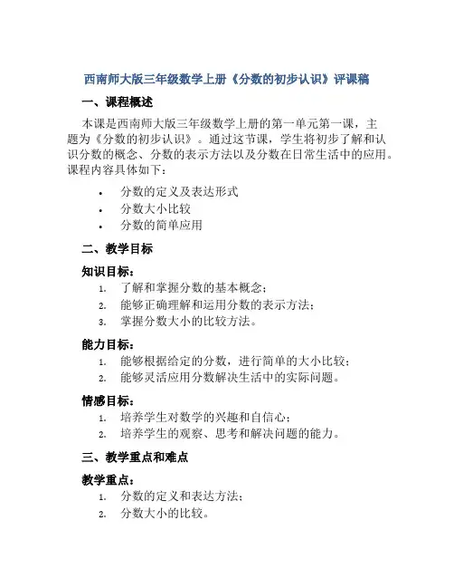 西南师大版三年级数学上册《分数的初步认识》评课稿