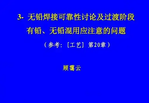3-无铅焊接可靠性讨论及过渡阶段有铅、无铅混用应注意的问题