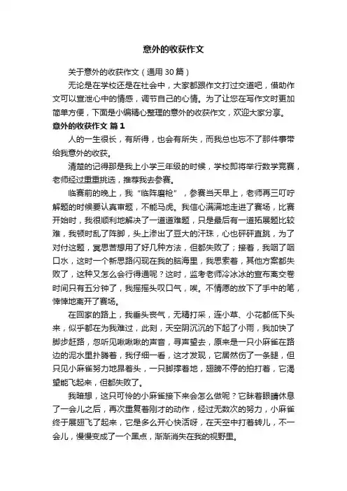 关于意外的收获作文（通用30篇）