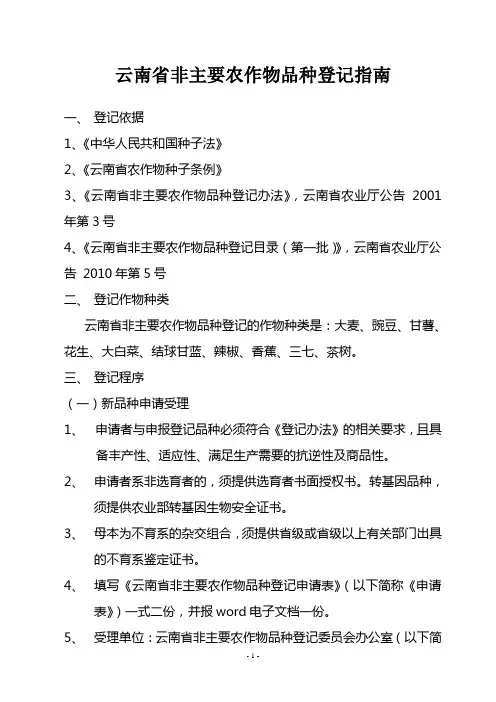 云南省非主要农作物品种登记指南