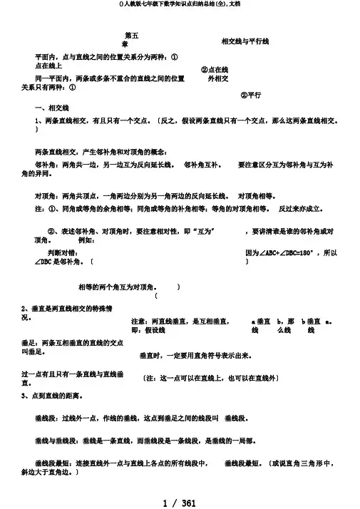 ()人教版七年级下数学知识点归纳总结(全),文档