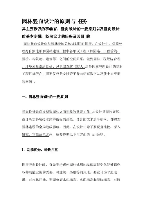 园林竖向设计的原则与任务