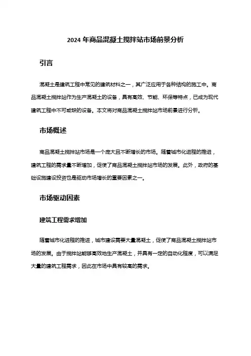 2024年商品混凝土搅拌站市场前景分析