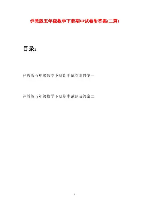 泸教版五年级数学下册期中试卷附答案(二套)