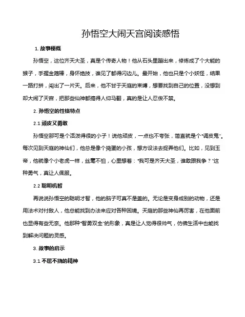 孙悟空大闹天宫阅读感悟