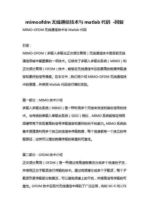 mimoofdm无线通信技术与matlab代码 -回复