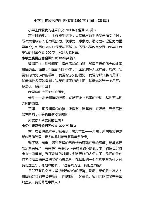小学生我爱我的祖国作文200字（通用20篇）
