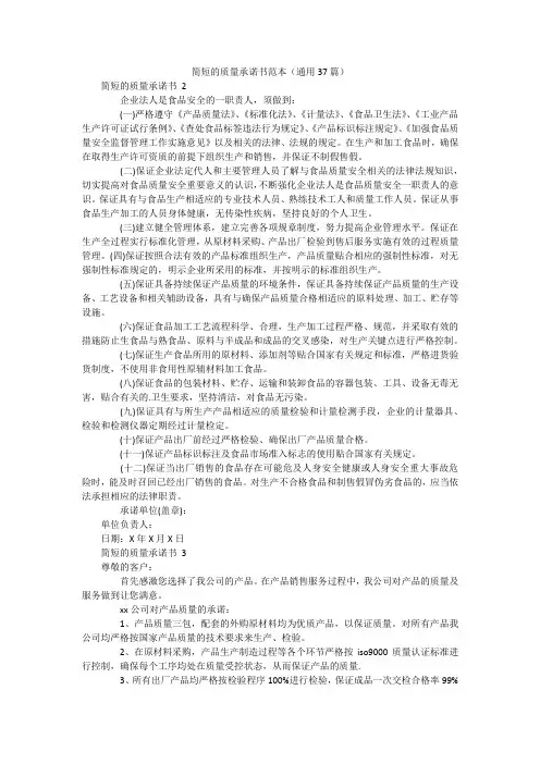 简短的质量承诺书范本(通用37篇)