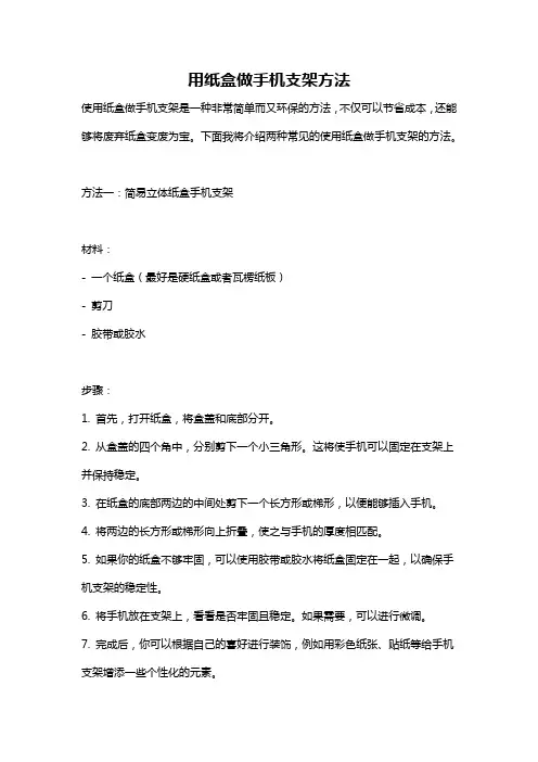 用纸盒做手机支架方法