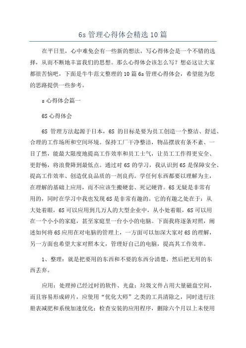 6s管理心得体会精选10篇