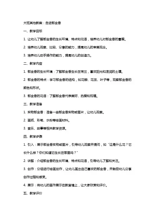 大班其他教案：走进郁金香