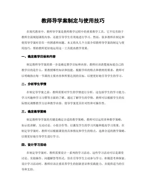 教师导学案制定与使用技巧