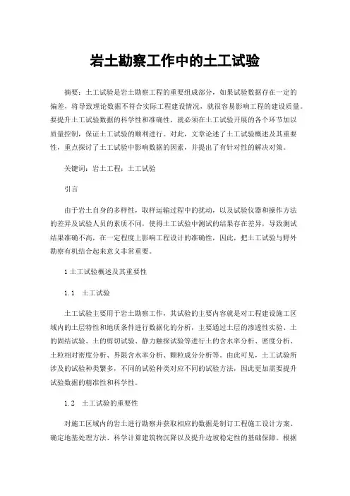 岩土勘察工作中的土工试验