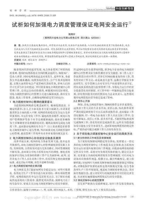 试析如何加强电力调度管理保证电网安全运行