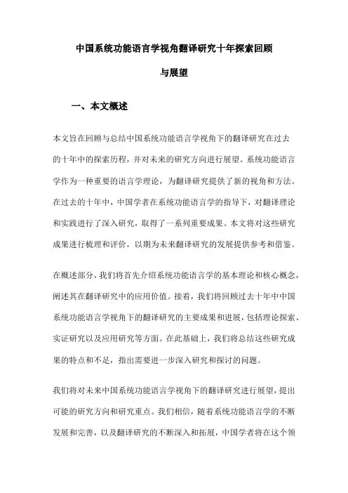 中国系统功能语言学视角翻译研究十年探索回顾与展望