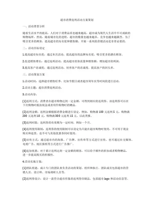 超市消费返利活动方案策划