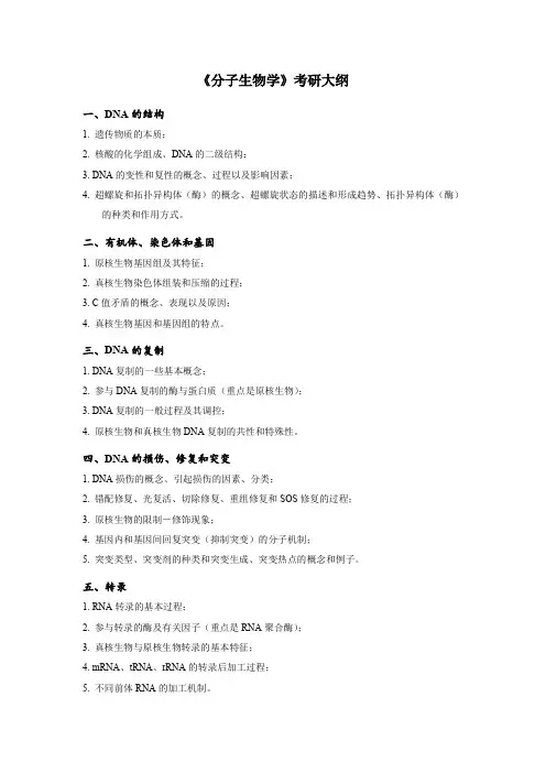 《分子生物学》考研大纲