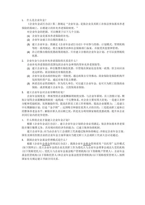 企业年金相关问题解答(基础篇)
