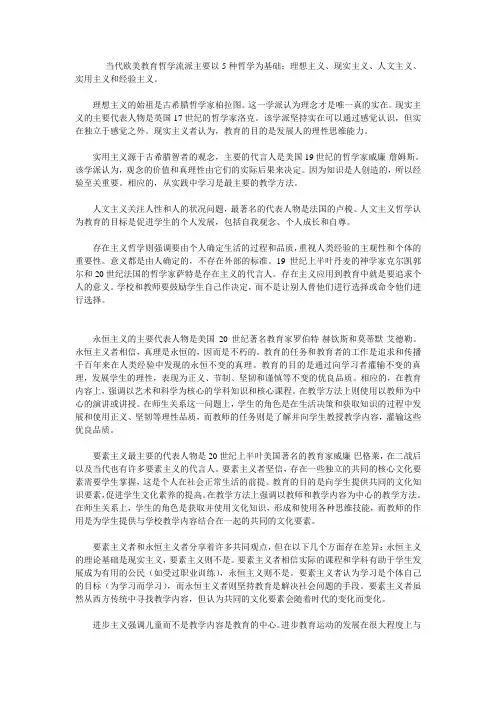 当代欧美教育哲学流派主要以5种哲学为基础