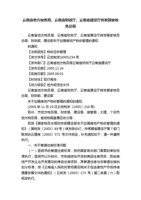 云南省地方税务局、云南省财政厅、云南省建设厅转发国家税务总局