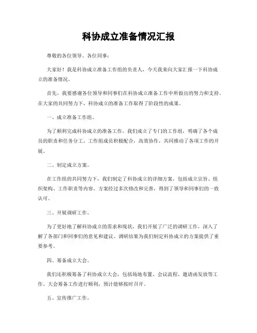 科协成立准备情况汇报
