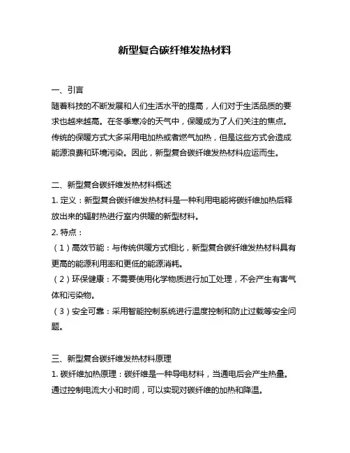新型复合碳纤维发热材料