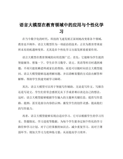 语言大模型在教育领域中的应用与个性化学习