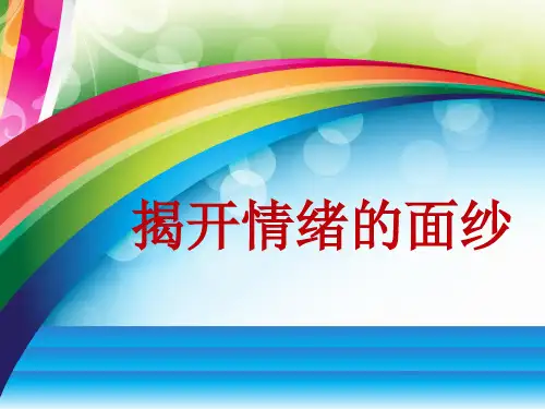 新整理中小学心理健康课-情绪管理-揭开情绪的面纱PPT课件