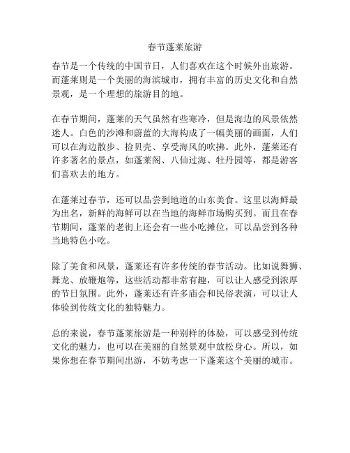 春节蓬莱旅游