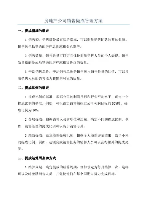 房地产公司销售提成管理方案