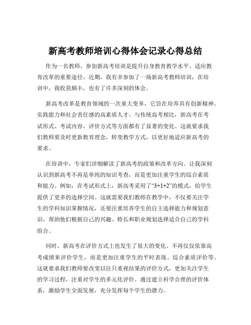 新高考教师培训心得体会记录心得总结