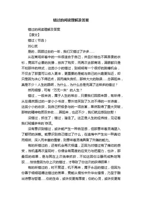 错过的阅读理解及答案
