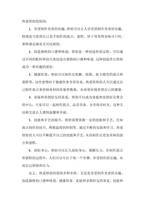 热爱烘焙的原因