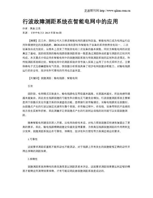 行波故障测距系统在智能电网中的应用