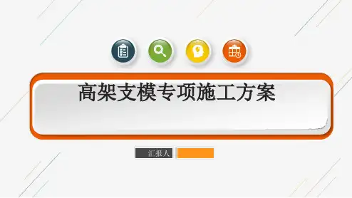 高架支模施工方案