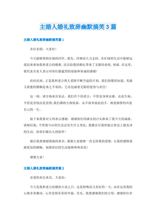 主婚人婚礼致辞幽默搞笑3篇