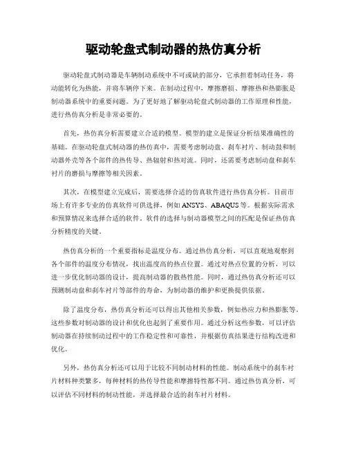 驱动轮盘式制动器的热仿真分析