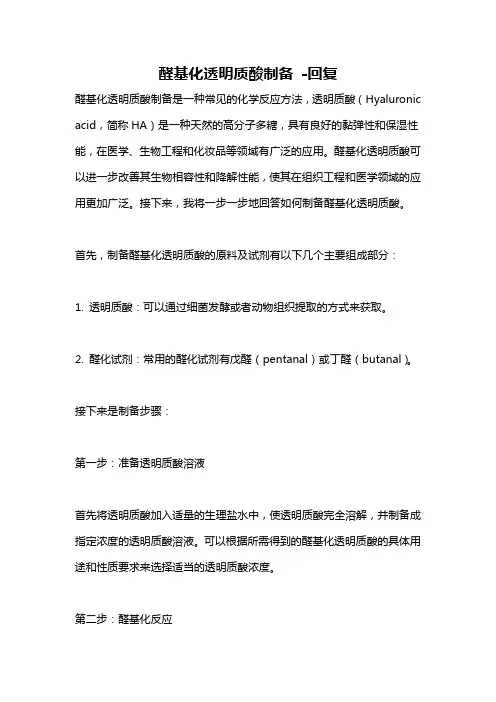 醛基化透明质酸制备 -回复