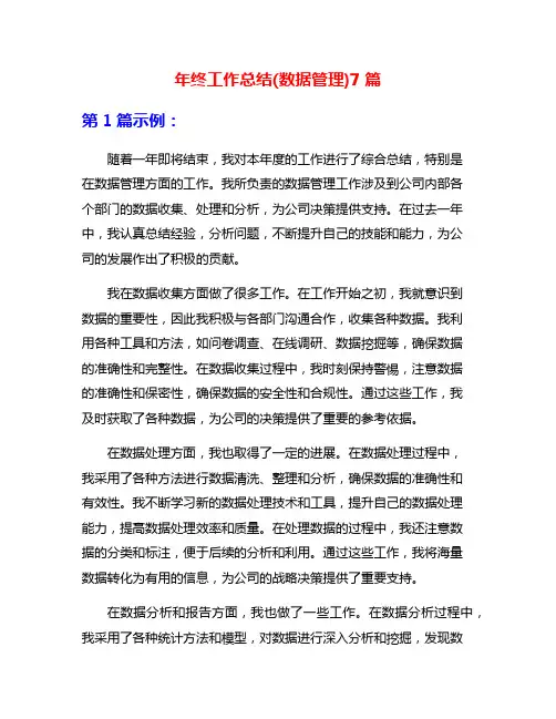年终工作总结(数据管理)7篇